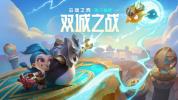 lol云顶保镖配什么阵容比较强